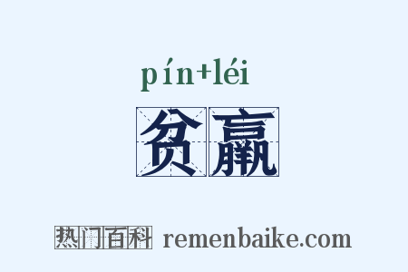 贫羸是什么意思的图片